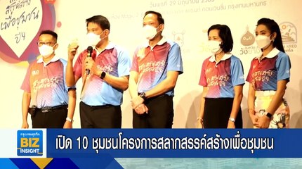 เปิด10ชุมชนโครงการสลากสรรค์สร้างเพื่อชุมชน