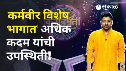 Kon Honaar Crorepati | 'अधिक भैय्या' काश्मिरी मुलींच्या शिक्षणाची जबाबदारी उचलतात | Sakal Media