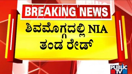NIA Conducts Raid On 13 Houses In Doddapete Police Station Limits In Shivamogga | Public TV