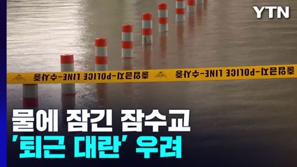 물에 잠긴 잠수교...곳곳 통제로 '퇴근 대란' 우려 / YTN