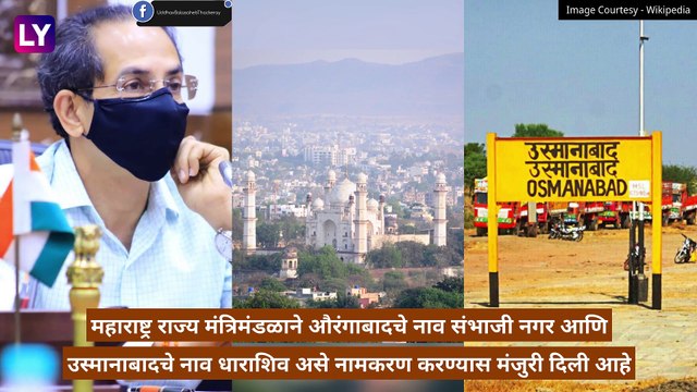 Maharashtra Cabinet Meeting: औरंगाबादचे नाव आता \'संभाजीनगर\' आणि उस्मानाबादचे नाव आता \'धाराशिव\' असणार, प्रस्तावास मंत्रिमंडळाची मंजुरी