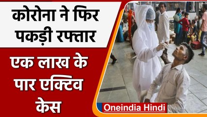 Coronavirus India Update: Covid-19 ने फिर पकड़ी रफ्तार, WHO ने चेताया | वनइंडिया हिंदी |*News