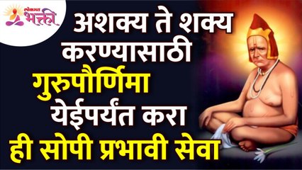 गुरुपौर्णिमा येईपर्यंत कोणती सोपी प्रभावी सेवा करावी? Gurupurnima 2022 | Lokmat Bhakti