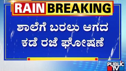Dakshina Kannada | ದಕ್ಷಿಣ ಕನ್ನಡ ಜಿಲ್ಲೆಯಲ್ಲಿ ರೆಡ್ ಅಲರ್ಟ್ ಘೋಷಣೆ..!