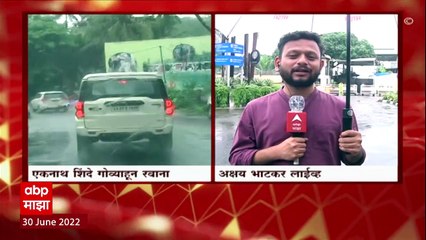 Eknath Shinde गोव्याहून निघाले,  शिंदे आजच मुंबईत पोहचणार : ABP Majha