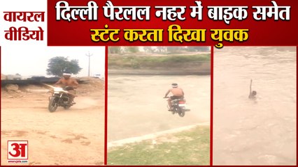 Video Of Young Man Doing Stunts With Bike In Delhi Parallel Canal|पैरलल नहर में स्टंट करता दिखा युवक