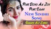 Pyar Dino Aa Jin Pyar Saan | Shahid Ali Zarei | New Sindhi Song | Sindhi Gaana