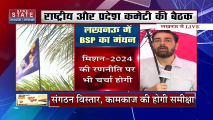 Lucknow News: आज BSP अध्यक्ष ने बुलाई बैठक, मिशन-2024 की रणनीति पर होगी चर्चा