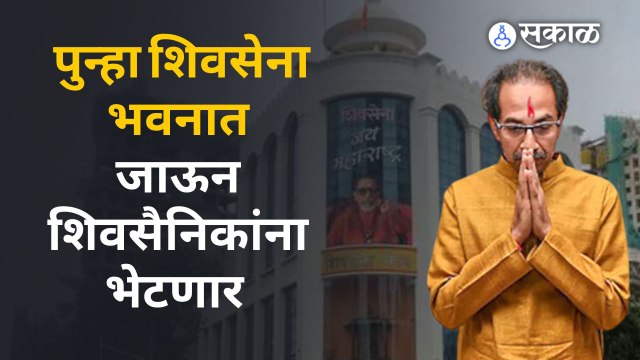 CM Uddhav Thackeray Final Speech| शिवसेना आपलीच ती कोणी हिरावून घेऊ शकणार नाही | Sakal Media
