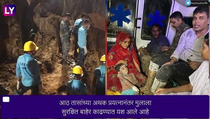 Madhya Pradesh: 30 फूट खोल बोअरवेलमध्ये पडलेल्या 5 वर्षीय Deepender Yadav ला सुखरूप काढण्यात यश