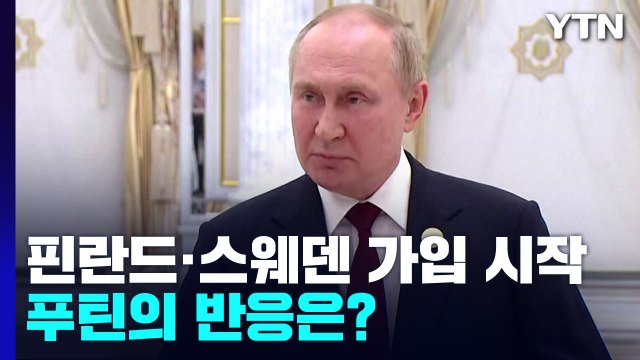 푸틴 핀란드·스웨덴에 나토 군·시설 배치하면 똑같이 대응 / YTN