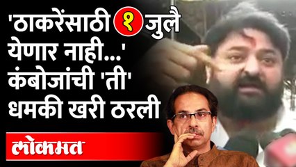 कंबोजांनी ठाकरेंना दिलेली 'ती' धमकी खरी ठरली..ठाकरेंसाठी १ जुलै आलाच नाही|Mohit Kamboj | Maharashtra
