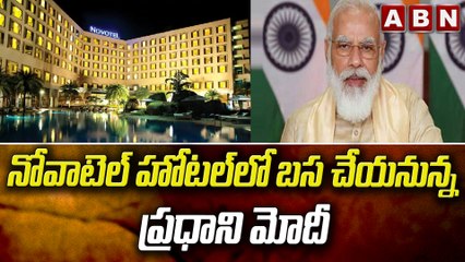 నోవాటెల్ హోటల్‌లో బస చేయనున్న ప్రధాని మోదీ || PM Modi || ABN Telugu
