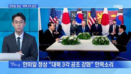 [MBN 프레스룸] 한미일 정상 "북핵 3각 공조"
