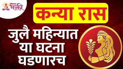 जुलै महिन्यात कन्या राशीतील व्यक्तिंच्या जीवनात कोणत्या घटना घडणार आहेत? Virgo Zodiac Sign June 2022