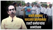 ठाकरे सरकार कोसळणं हा एसटी कर्मचाऱ्यांना विजय | Uddhav Thackeray | ST Employee