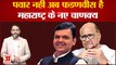 Maharashtra Political Crisis: शरद पवार युग समाप्त, फडणवीस महाराष्ट्र के नए चाणक्य ! praveen tiwari
