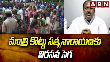 మంత్రి కొట్టు సత్యనారాయణకు నిరసన సెగ || YCP || ABN Telugu