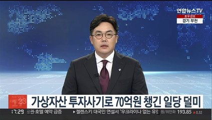 Download Video: 가상자산 투자사기로 70억원 챙긴 일당 덜미