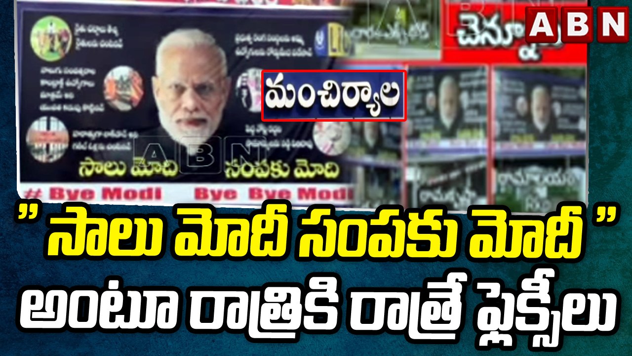 " సాలు మోదీ సంపకు మోదీ " అంటూ రాత్రికి రాత్రే మంచిర్యాల జిల్లా లో ఫ్లెక్సీలు ఏర్పాటు  || Modi || ABN
