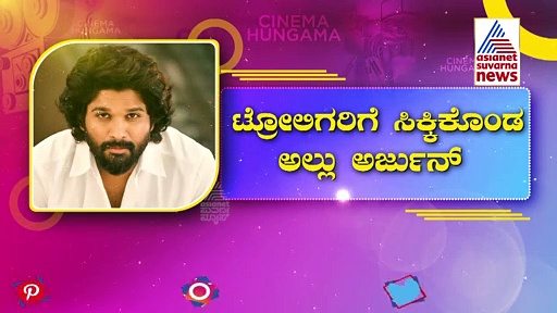 ಸ್ಟೈಲಿಷ್ ಸ್ಟಾರ್ ಅಲ್ಲು ಅರ್ಜುನ್ ಈಗ ವಡಾ ಪಾವ್.! ಏನ್ ಕಥೆ ಗುರು..? 