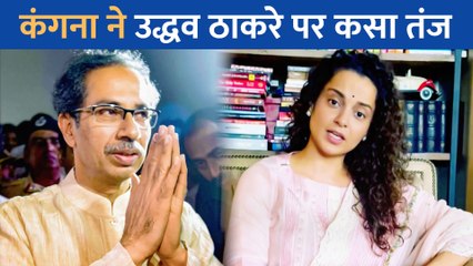 Uddhav Thackrey के इस्तीफा देते ही Kangana Ranaut का आया रिएक्शन