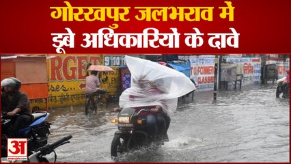 Video: गोरखपुर जलभराव में अधिकारियों के दावे डूबे