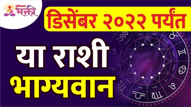 डिसेंबर २०२२ पर्यंत कोणत्या राशी भाग्यवान आहेत? Which zodiac signs are lucky till 2022 December?