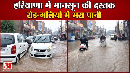 Weather Update of Haryana|हरियाणा में मानसून की दस्तक,गलियों में पानी|Arrival Of Monsoon In Haryana