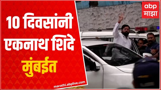 Eknath Shinde मुंबईत दाखल, राजभवनावर होणार का शपथविधी? ABP Majha