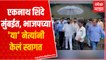 Eknath Shinde मुंबई विमानतळावर दाखल, आजच शपथविधी होण्याची शक्यता ABP Majha