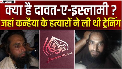 दावत- ए- इस्लामी संगठन से जुड़ रहे Udaipur Killing के आरोपियों के तार, जानें क्‍या है कनेक्‍शन