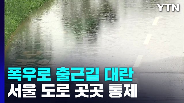 폭우·도로 통제로 출근길 대란... 평소보다 2∼3배 더 걸려 / YTN