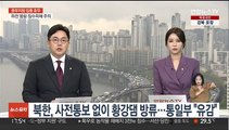 북한, 사전통보 없이 황강댐 방류…통일부 