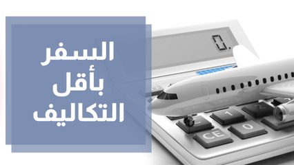 كيف تخطط لسفرك بأقل التكاليف؟