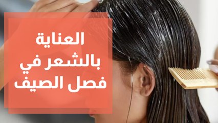 كيف يمكن العناية بالشعر في الصيف؟