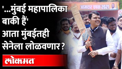 Download Video: Shiv Sena will Lose BMC? मुख्यमंत्रीपद गेलं तशी मुंबई महापालिकाही सेनेकडून जाणार?