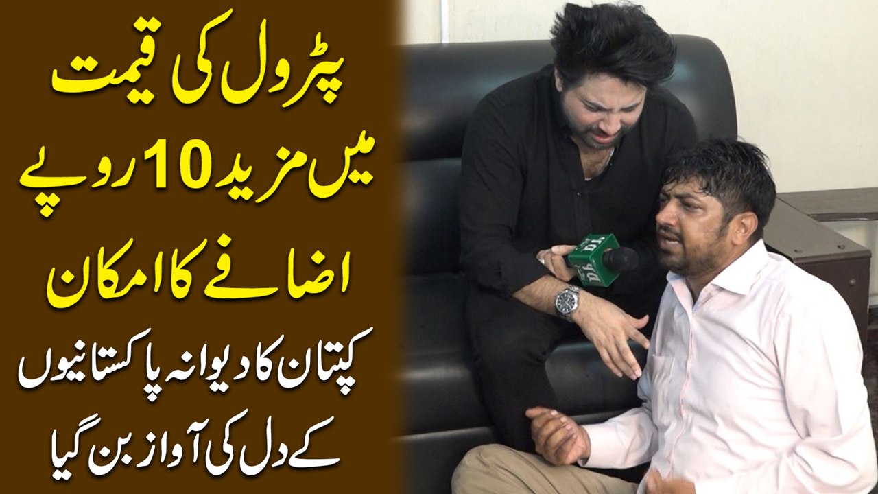 Petrol ki qeemat mein mazeed 10 ropay izafay ka imkan, kaptaan ka deewana Pakistanio k dil ki awaaz bann gya