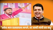 सत्तेचा माज दाखवायला लागले, तर आम्ही त्यांची हवा काढू, Amol Mitkari Devendra Fadnavis