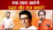 Maharashtra Political Crisis: एक साथ आएंगे उद्धव और राज ठाकरे?  Raj Thackeray । praveen tiwari