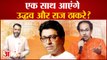 Maharashtra Political Crisis: एक साथ आएंगे उद्धव और राज ठाकरे?  Raj Thackeray । praveen tiwari