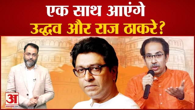 Maharashtra Political Crisis: एक साथ आएंगे उद्धव और राज ठाकरे? Raj Thackeray । praveen tiwari