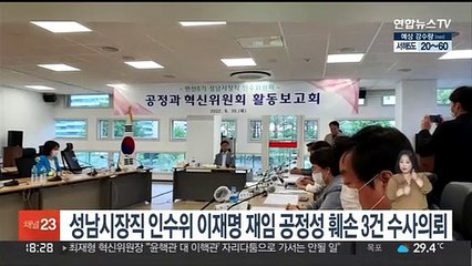 Video herunterladen: 성남시장직 인수위, 이재명 재임 때 공정성 훼손 3건 수사의뢰