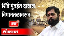 Shiv Sena MLA Eknath Shinde arrives in Mumbai |  शिंदे मुंबईत पोहोचले, विमानतळावरून ग्राऊंड रिपोर्ट