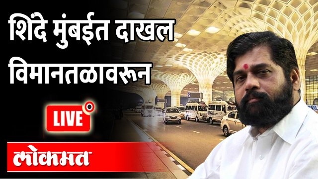 Shiv Sena MLA Eknath Shinde arrives in Mumbai | शिंदे मुंबईत पोहोचले, विमानतळावरून ग्राऊंड रिपोर्ट