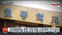 체험학습 관리 구멍…교육부 '부랴부랴' 뒷북 개선