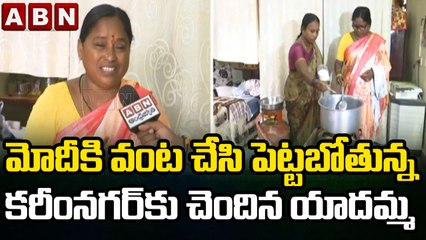 మోదీకి వంట చేసి పెట్టబోతున్న కరీంనగర్ కు చెందిన యాదమ్మ || Yadamma from Karimnagar || ABN Telugu