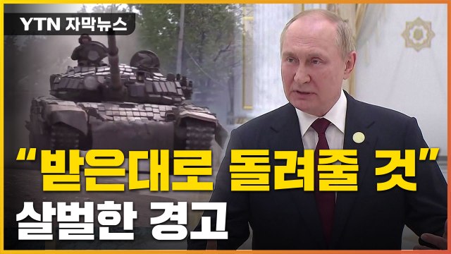 [자막뉴스] 똑같은 위협 돌려줄 것 ...푸틴, 살벌한 경고 / YTN
