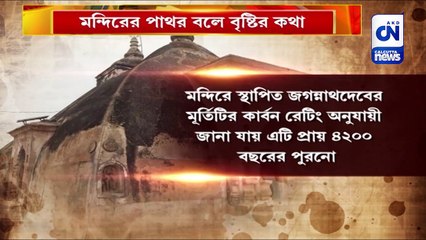 মন্দিরের পাথর বলে বৃষ্টির কথা