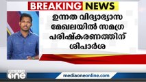 ഉന്നത വിദ്യാഭ്യാസ മേഖലയിൽ സമഗ്ര പരിഷ്കരണത്തിന് ശിപാർശ